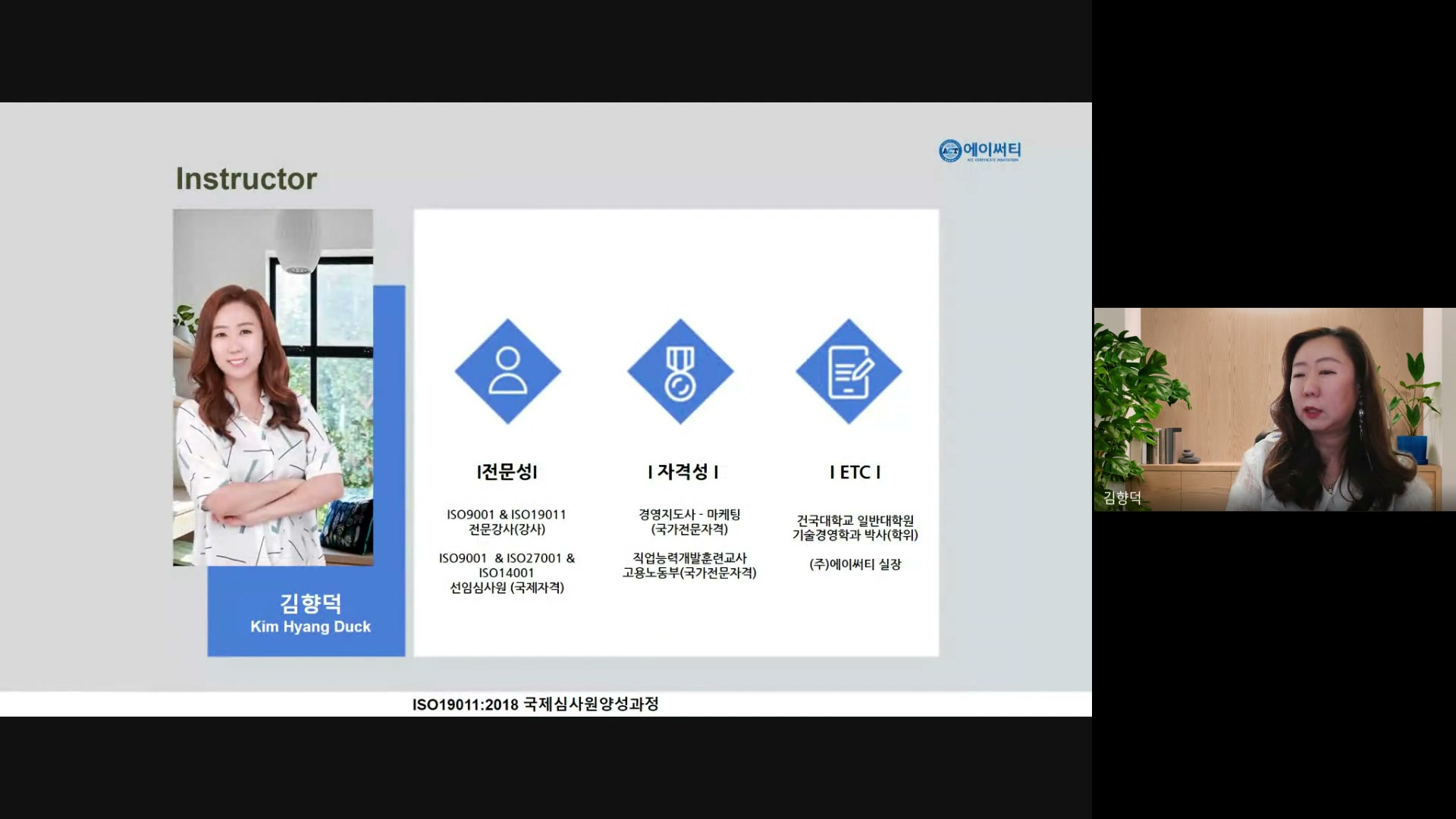 ISO 19011 심사원/선임심사원(AU/TL) 과정