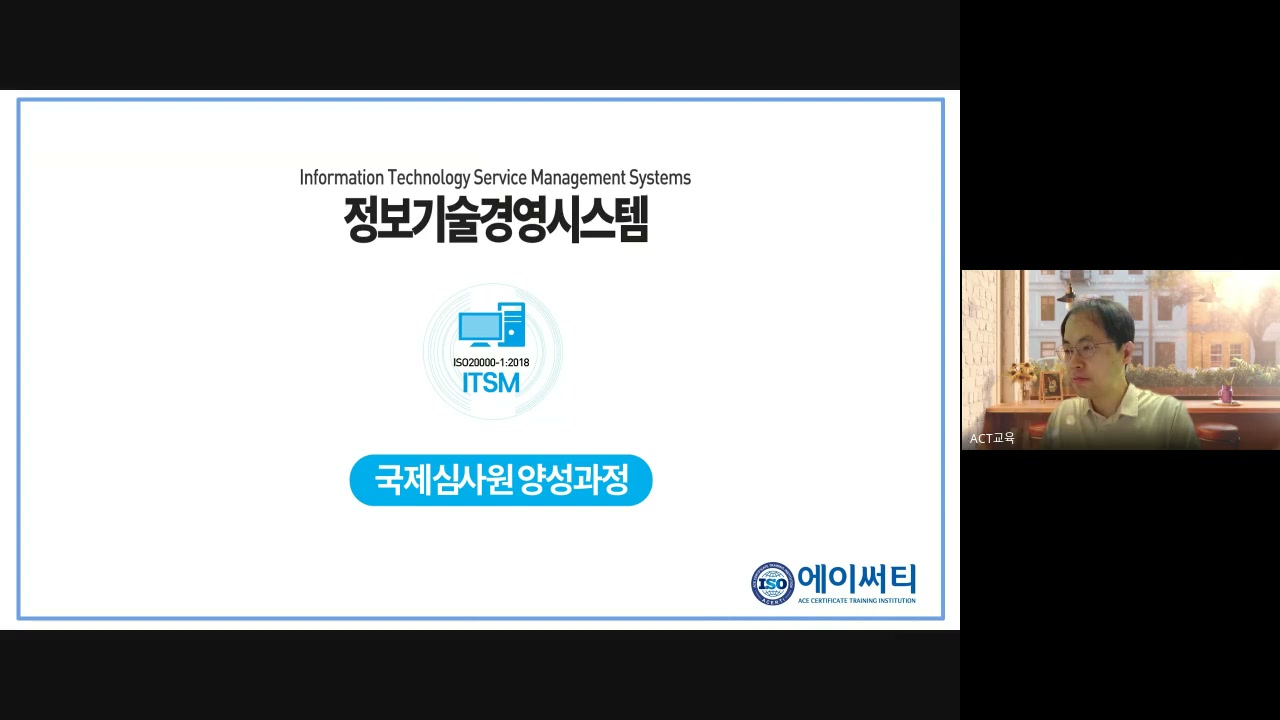 ISO/IEC 20000-1:2018 IT서비스경영시스템(ITMS) 심사원 과정