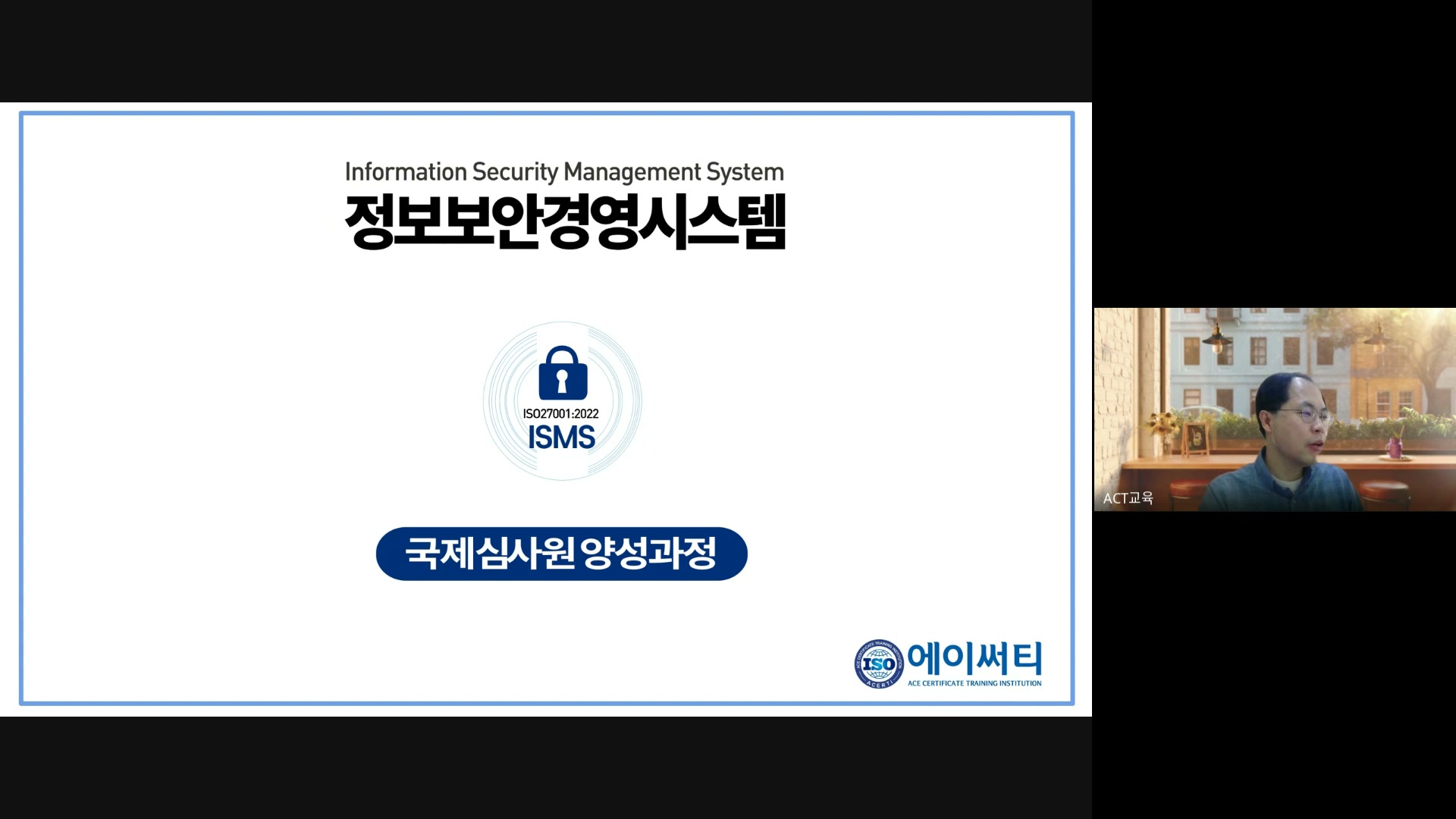 ISO/IEC 27001:2022 정보보호경영시스템(ISMS) 심사원 과정