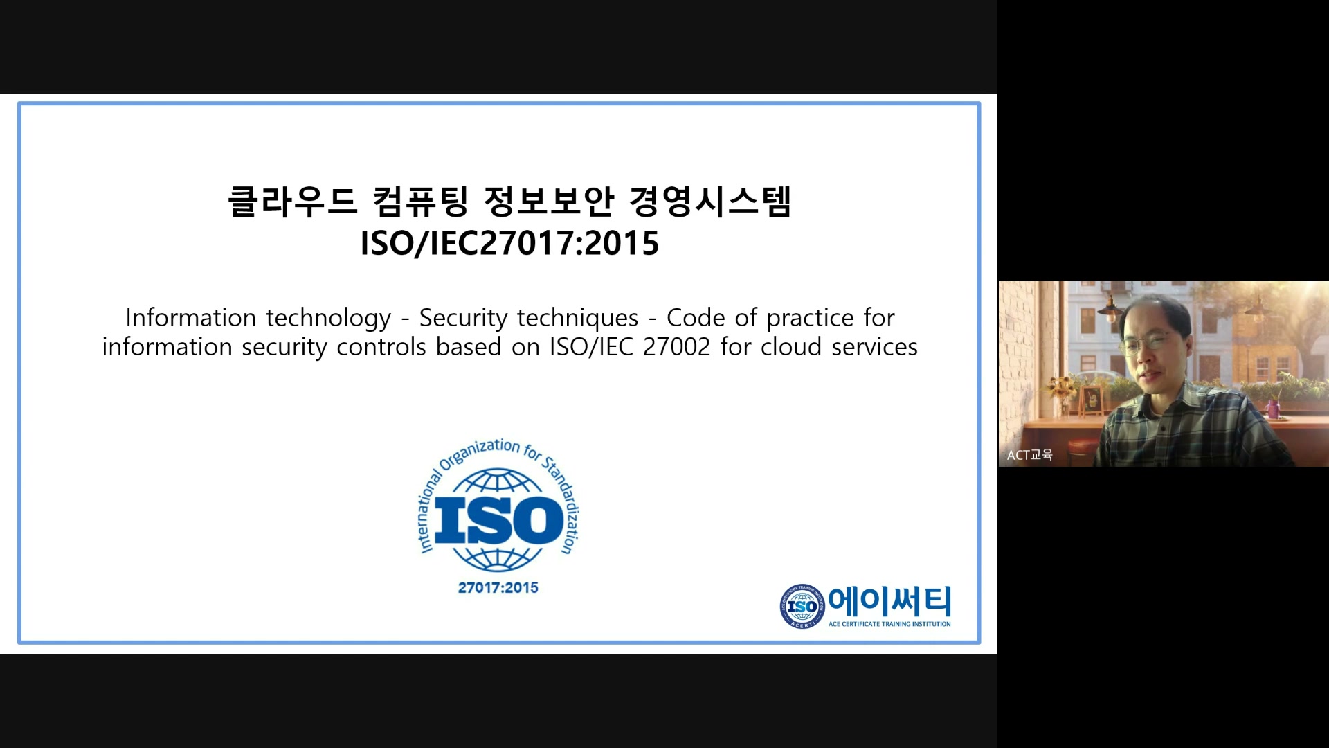 ISO/IEC 27017+27018 클라우드정보보호(CICP) 심사원 과정