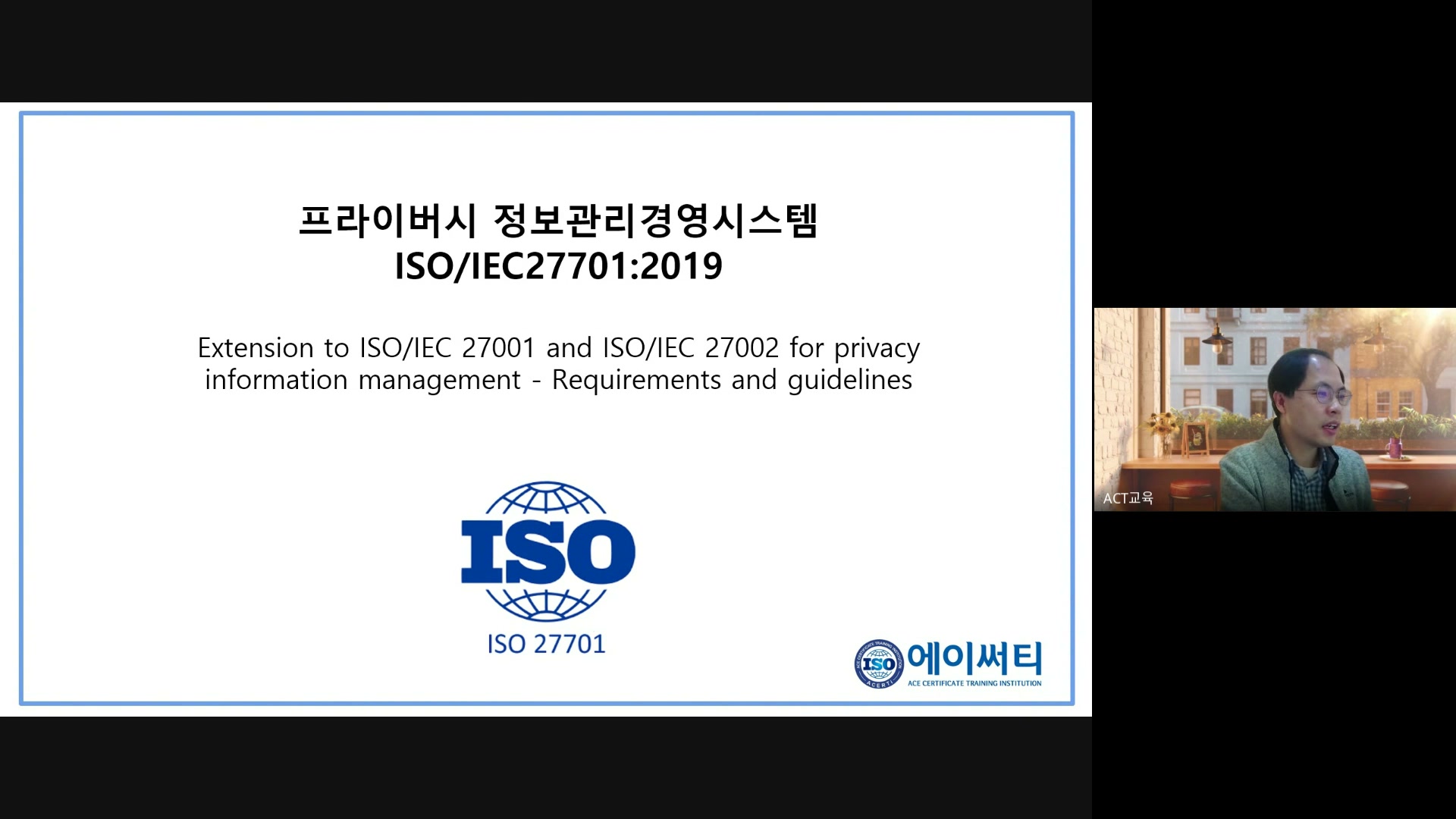 ISO/IEC 27701:2019 개인정보경영시스템(PIMS) 심사원 과정
