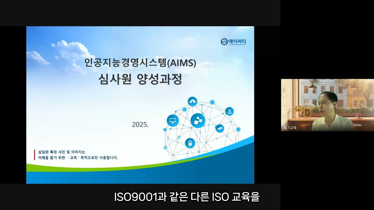 ISO/IEC 42001:2023 AI경영시스템(AIMS) 심사원 과정