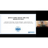 ISO/IEC 27017+27018 클라우드정보보호(CICP) 심사원 과정